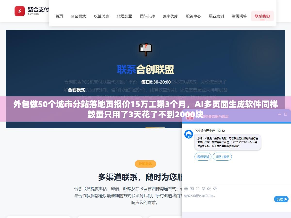 外包做50个城市分站落地页报价15万工期3个月,AI多页面生成软件同样数量只用了3天花了不到2000块 2 - 外包做50个城市分站落地页报价15万工期3个月,AI多页面生成软件同样数量只用了3天花了不到2000块 - UC建站系统