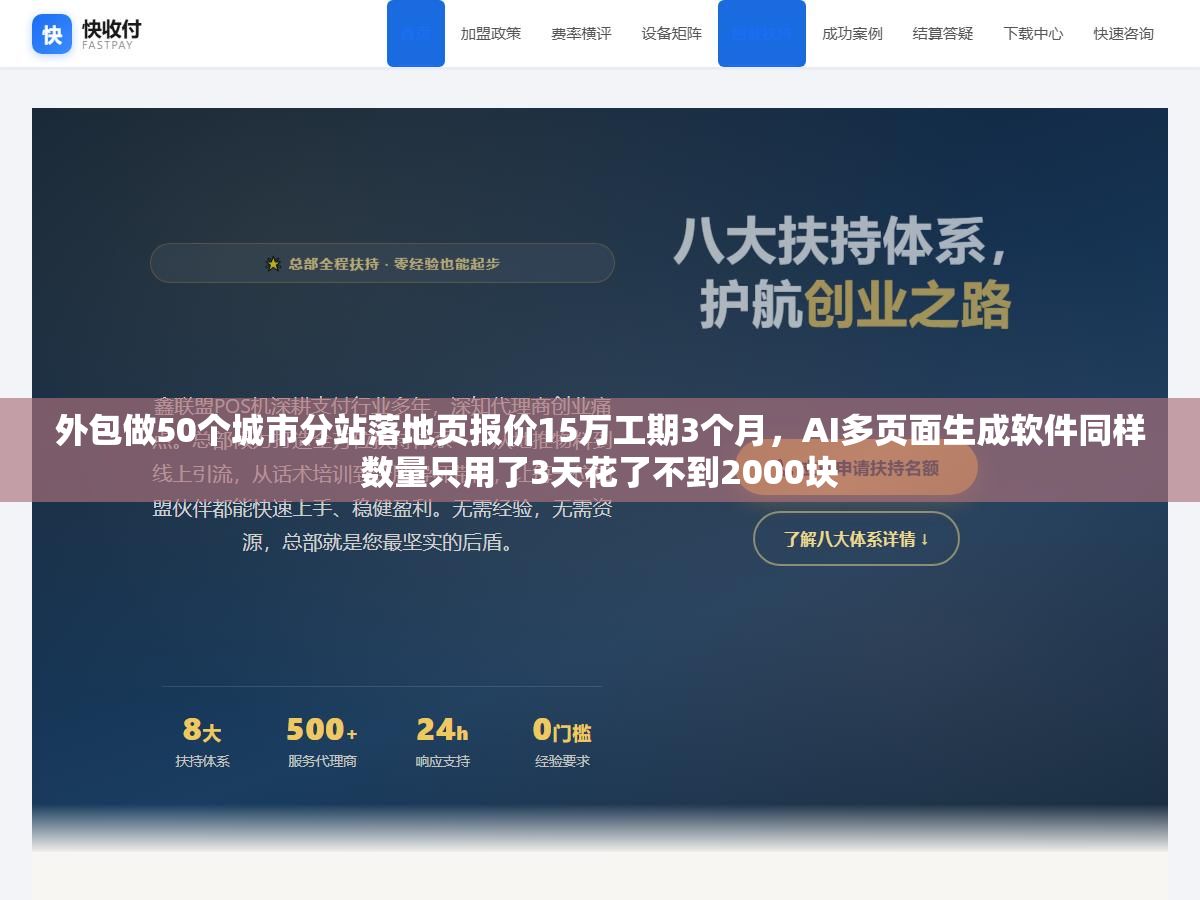 外包做50个城市分站落地页报价15万工期3个月,AI多页面生成软件同样数量只用了3天花了不到2000块 3 - 外包做50个城市分站落地页报价15万工期3个月,AI多页面生成软件同样数量只用了3天花了不到2000块 - UC建站系统
