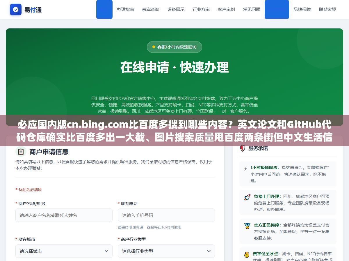 必应国内版cn.bing.com比百度多搜到哪些内容?英文论文和GitHub代码仓库确实比百度多出一大截、图片搜索质量甩百度两条街但中文生活信息查快递查公交还得回到百度、Copilot在.cn域名下点开就是空白页只能换国际版,这个搜索引擎到底值不值得设成默认? 2 - 必应国内版cn.bing.com比百度多搜到哪些内容?英文论文和GitHub代码仓库确实比百度多出一大截、图片搜索质量甩百度两条街但中文生活信息查快递查公交还得回到百度、Copilot在.cn域名下点开就是空白页只能换国际版,这个搜索引擎到底值不值得设成默认? - UC建站系统
