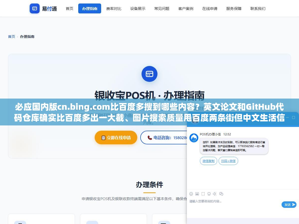必应国内版cn.bing.com比百度多搜到哪些内容?英文论文和GitHub代码仓库确实比百度多出一大截、图片搜索质量甩百度两条街但中文生活信息查快递查公交还得回到百度、Copilot在.cn域名下点开就是空白页只能换国际版,这个搜索引擎到底值不值得设成默认? 1 - 必应国内版cn.bing.com比百度多搜到哪些内容?英文论文和GitHub代码仓库确实比百度多出一大截、图片搜索质量甩百度两条街但中文生活信息查快递查公交还得回到百度、Copilot在.cn域名下点开就是空白页只能换国际版,这个搜索引擎到底值不值得设成默认? - UC建站系统