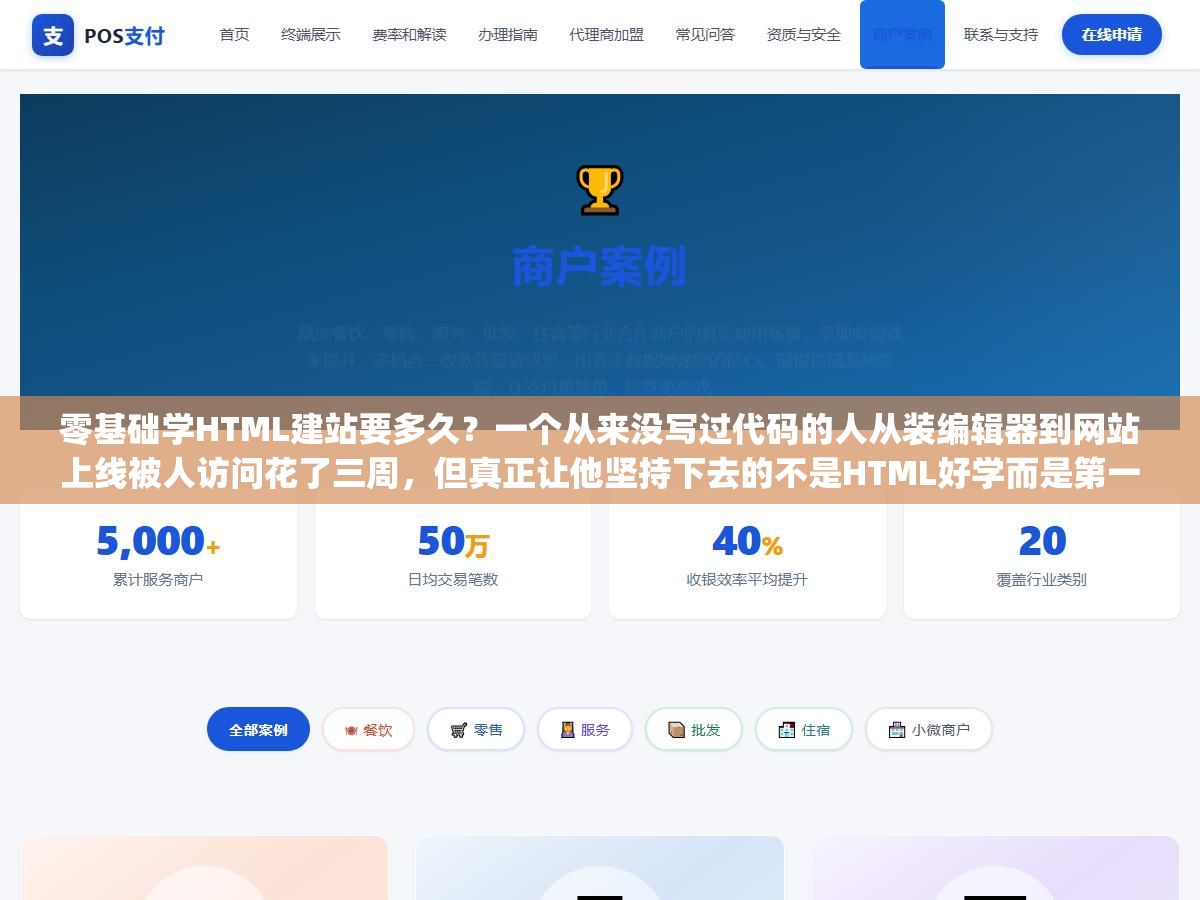 零基础学HTML建站要多久?一个从来没写过代码的人从装编辑器到网站上线被人访问花了三周,但真正让他坚持下去的不是HTML好学而是第一版只用p标签和img标签拼出来的产品展示页被客户夸了 3 - 零基础学HTML建站要多久?一个从来没写过代码的人从装编辑器到网站上线被人访问花了三周,但真正让他坚持下去的不是HTML好学而是第一版只用p标签和img标签拼出来的产品展示页被客户夸了 - UC建站系统