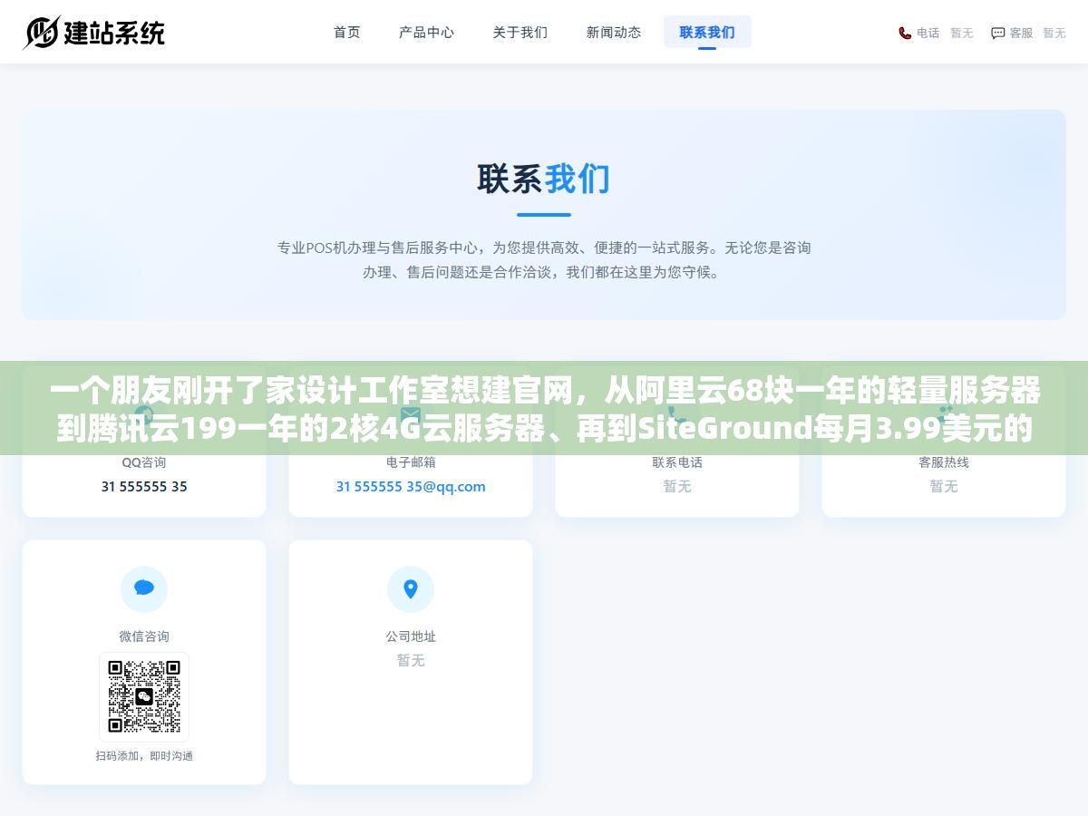 一个朋友刚开了家设计工作室想建官网,从阿里云68块一年的轻量服务器到腾讯云199一年的2核4G云服务器、再到SiteGround每月3.99美元的WordPress托管主机全比了一遍,最后发现个人博客68块就够了但企业站得2000起步,不同需求租服务器差的不止是配置还有续费价和带宽这两个最容易被忽略的坑 1 - 一个朋友刚开了家设计工作室想建官网,从阿里云68块一年的轻量服务器到腾讯云199一年的2核4G云服务器、再到SiteGround每月3.99美元的WordPress托管主机全比了一遍,最后发现个人博客68块就够了但企业站得2000起步,不同需求租服务器差的不止是配置还有续费价和带宽这两个最容易被忽略的坑 - UC建站系统