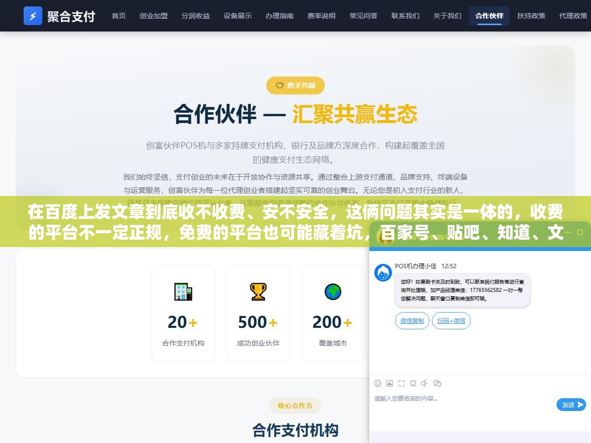 2 - 在百度上发文章到底收不收费、安不安全，这俩问题其实是一体的，收费的平台不一定正规，免费的平台也可能藏着坑，百家号、贴吧、知道、文库各有各的规矩，把每个入口的收费情况、账号风险、容易被割韭菜的地方一次讲明白 - UC建站系统