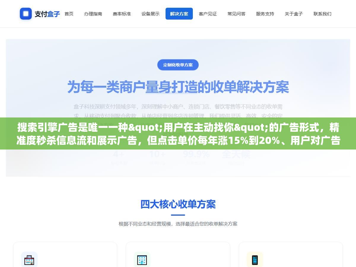 搜索引擎广告是唯一一种"用户在主动找你"的广告形式,精准度秒杀信息流和展示广告,但点击单价每年涨15%到20%、用户对广告位的信任度只有自然排名的三分之一,同样的预算投SEM和做SEO长期回报差了不止一个量级 1 - 搜索引擎广告是唯一一种"用户在主动找你"的广告形式,精准度秒杀信息流和展示广告,但点击单价每年涨15%到20%、用户对广告位的信任度只有自然排名的三分之一,同样的预算投SEM和做SEO长期回报差了不止一个量级 - UC建站系统