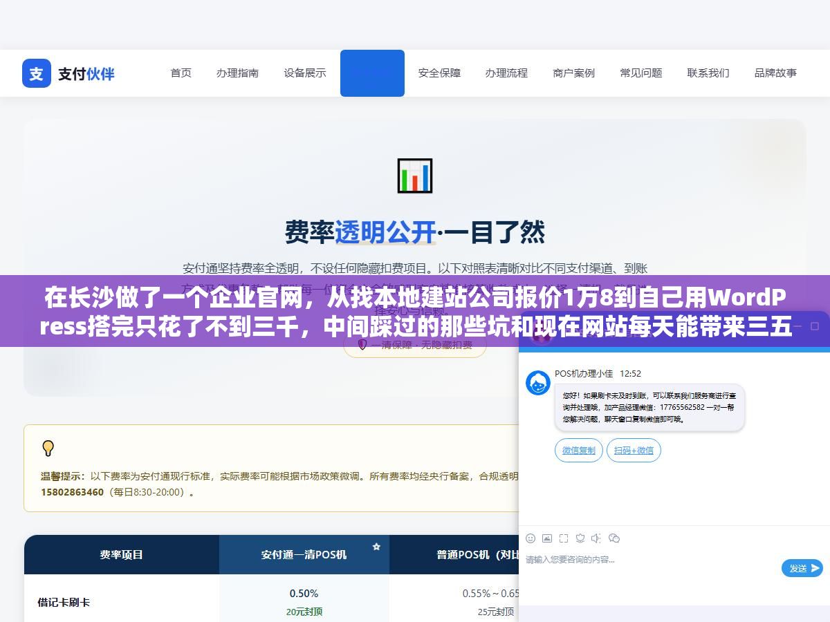 2 - 在长沙做了一个企业官网，从找本地建站公司报价1万8到自己用WordPress搭完只花了不到三千，中间踩过的那些坑和现在网站每天能带来三五个精准咨询的真实效果，三个月的心得全在这了 - UC建站系统