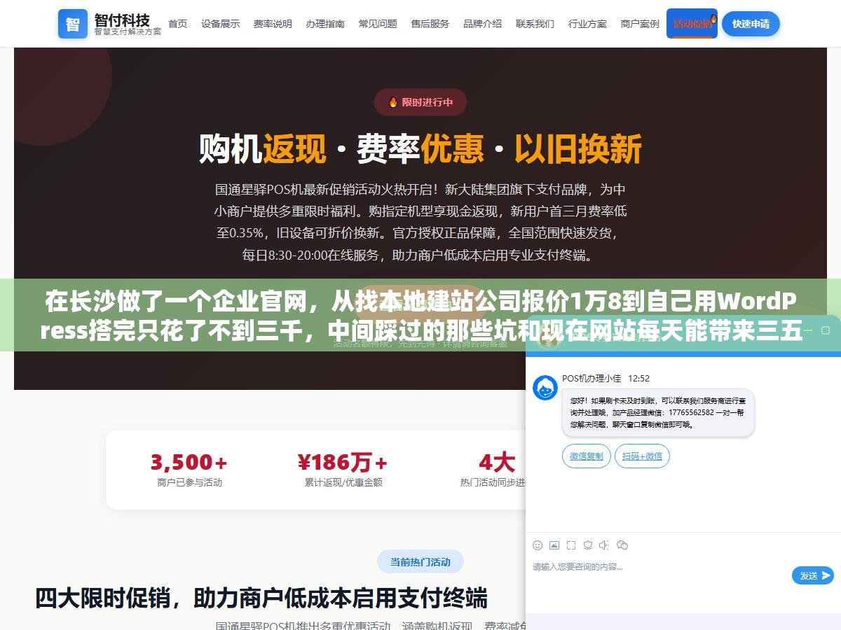 3 - 在长沙做了一个企业官网，从找本地建站公司报价1万8到自己用WordPress搭完只花了不到三千，中间踩过的那些坑和现在网站每天能带来三五个精准咨询的真实效果，三个月的心得全在这了 - UC建站系统