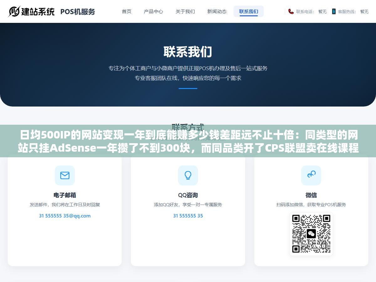 日均500IP的网站变现一年到底能赚多少钱差距远不止十倍:同类型的网站只挂AdSense一年攒了不到300块,而同品类开了CPS联盟卖在线课程同样的流量单个用户价值从几毛钱跳到了几十块年收入从几百到了上万 2 - 日均500IP的网站变现一年到底能赚多少钱差距远不止十倍:同类型的网站只挂AdSense一年攒了不到300块,而同品类开了CPS联盟卖在线课程同样的流量单个用户价值从几毛钱跳到了几十块年收入从几百到了上万 - UC建站系统