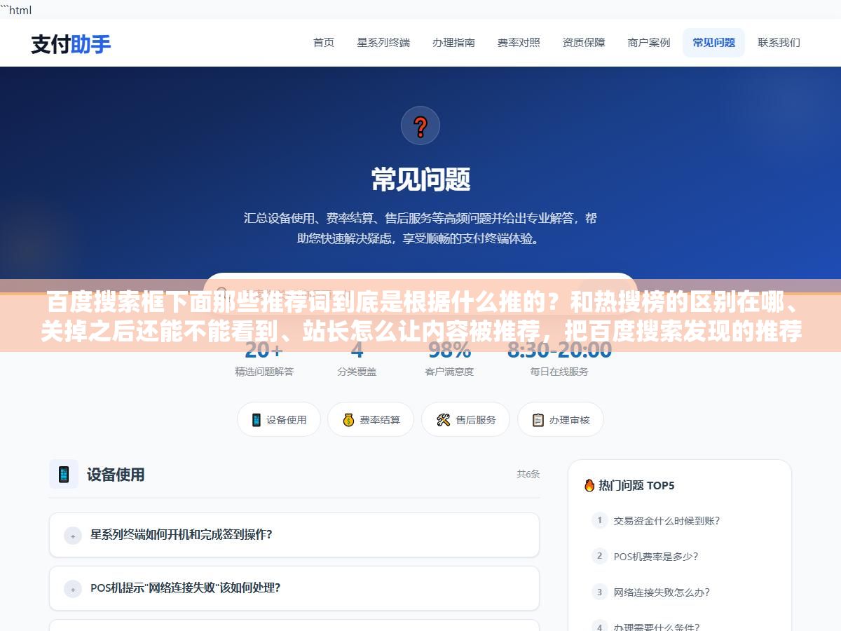 百度搜索框下面那些推荐词到底是根据什么推的?和热搜榜的区别在哪、关掉之后还能不能看到、站长怎么让内容被推荐,把百度搜索发现的推荐机制和四种容易搞混的功能拆开说清楚 1 - 百度搜索框下面那些推荐词到底是根据什么推的?和热搜榜的区别在哪、关掉之后还能不能看到、站长怎么让内容被推荐,把百度搜索发现的推荐机制和四种容易搞混的功能拆开说清楚 - UC建站系统