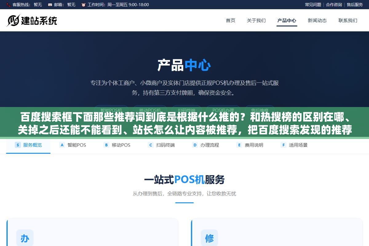 百度搜索框下面那些推荐词到底是根据什么推的?和热搜榜的区别在哪、关掉之后还能不能看到、站长怎么让内容被推荐,把百度搜索发现的推荐机制和四种容易搞混的功能拆开说清楚 3 - 百度搜索框下面那些推荐词到底是根据什么推的?和热搜榜的区别在哪、关掉之后还能不能看到、站长怎么让内容被推荐,把百度搜索发现的推荐机制和四种容易搞混的功能拆开说清楚 - UC建站系统