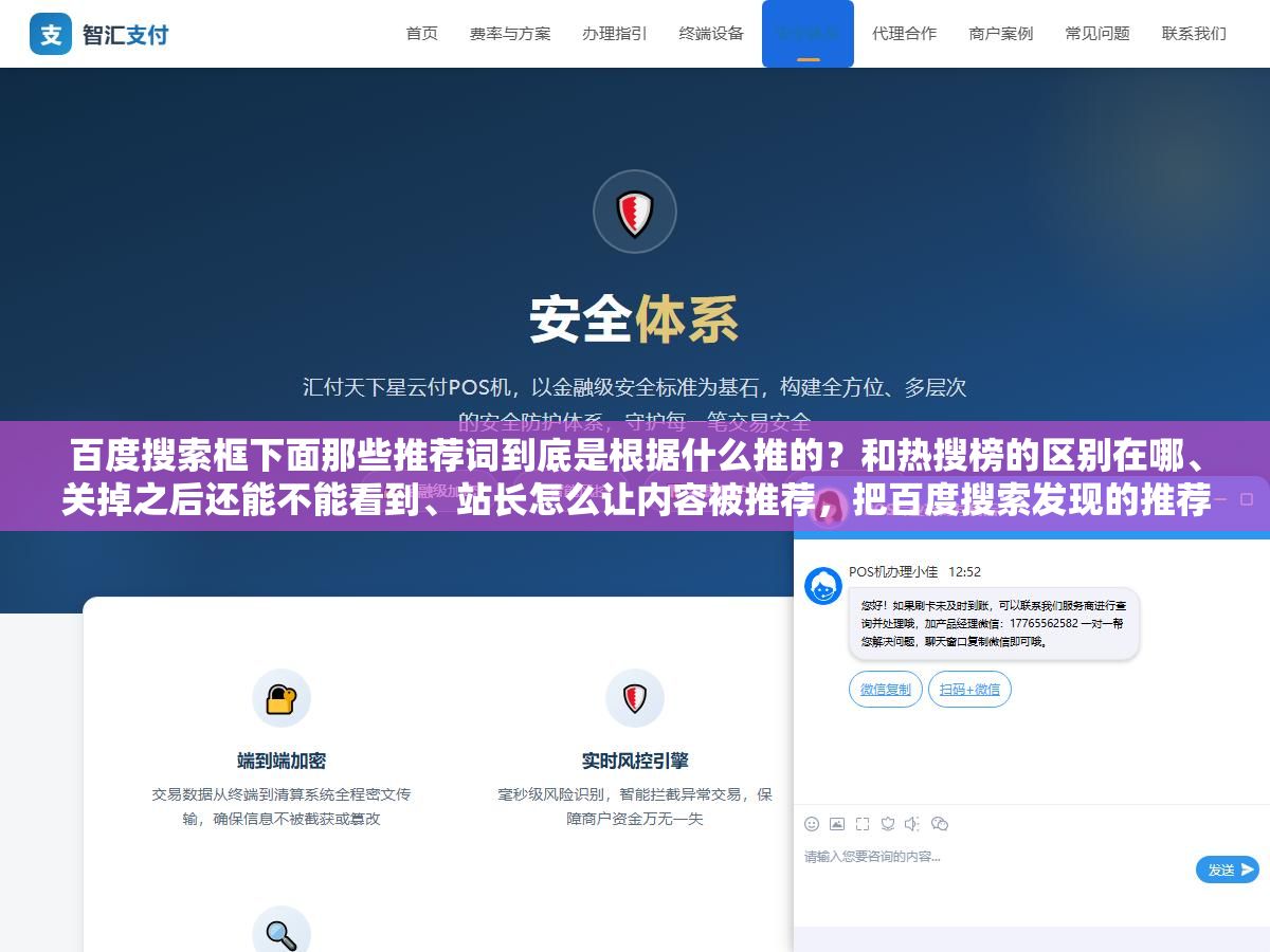 百度搜索框下面那些推荐词到底是根据什么推的?和热搜榜的区别在哪、关掉之后还能不能看到、站长怎么让内容被推荐,把百度搜索发现的推荐机制和四种容易搞混的功能拆开说清楚 2 - 百度搜索框下面那些推荐词到底是根据什么推的?和热搜榜的区别在哪、关掉之后还能不能看到、站长怎么让内容被推荐,把百度搜索发现的推荐机制和四种容易搞混的功能拆开说清楚 - UC建站系统