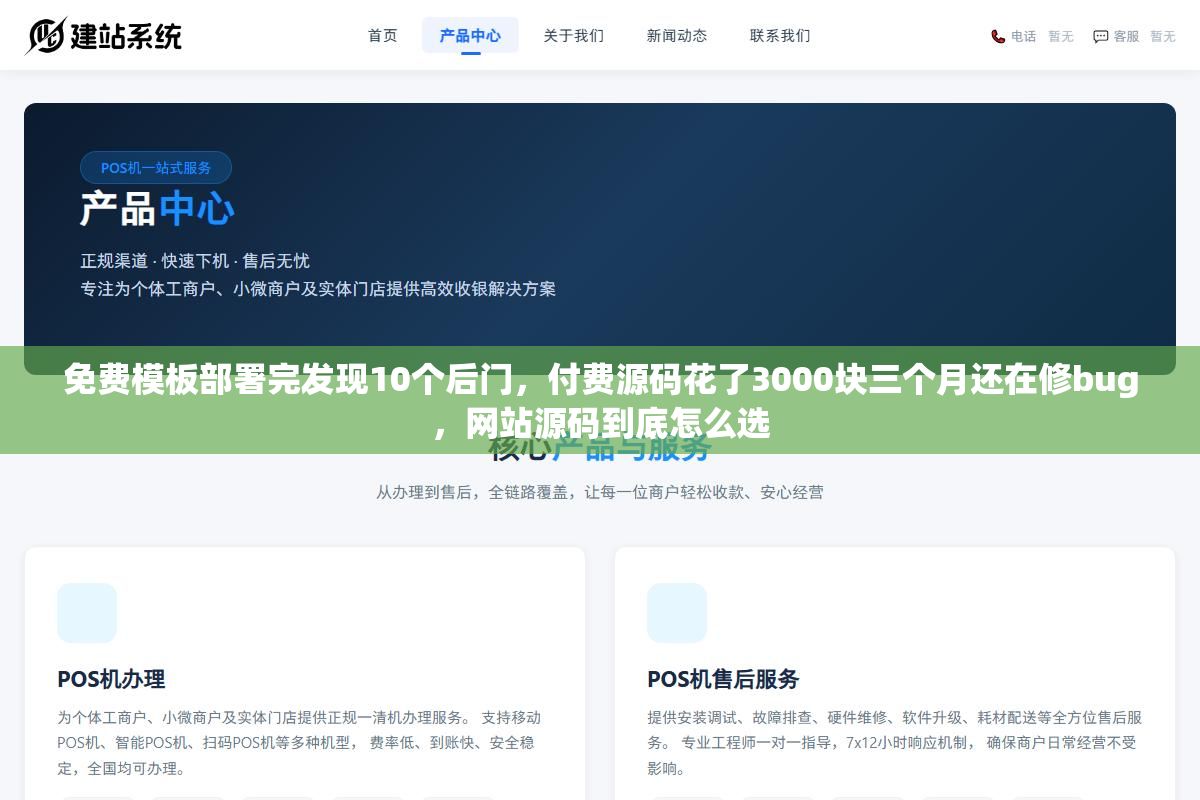 免费模板部署完发现10个后门,付费源码花了3000块三个月还在修bug,网站源码到底怎么选 3 - 免费模板部署完发现10个后门,付费源码花了3000块三个月还在修bug,网站源码到底怎么选 - UC建站系统