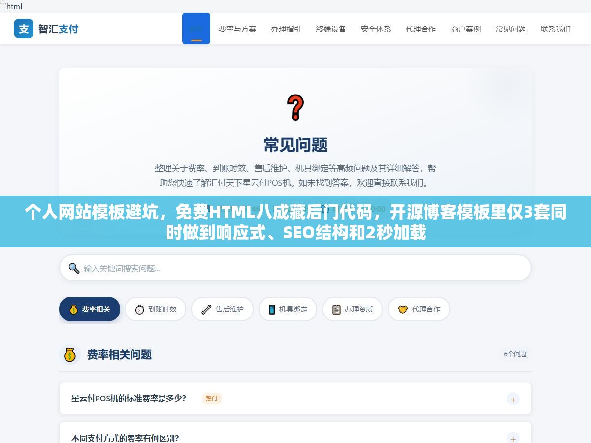 个人网站模板避坑,免费HTML八成藏后门代码,开源博客模板里仅3套同时做到响应式、SEO结构和2秒加载 1 - 个人网站模板避坑,免费HTML八成藏后门代码,开源博客模板里仅3套同时做到响应式、SEO结构和2秒加载 - UC建站系统