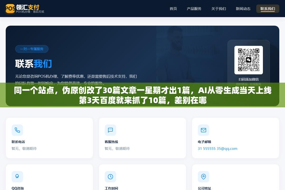1 - 同一个站点，伪原创改了30篇文章一星期才出1篇，AI从零生成当天上线第3天百度就来抓了10篇，差别在哪 - UC建站系统