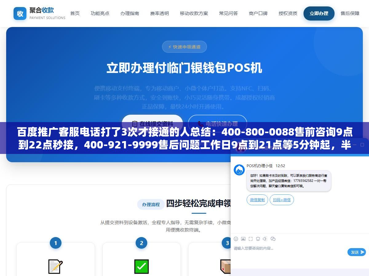 百度推广客服电话打了3次才接通的人总结:400-800-0088售前咨询9点到22点秒接,400-921-9999售后问题工作日9点到21点等5分钟起,半夜账户异常打95055支付专线有人值班 2 - 百度推广客服电话打了3次才接通的人总结:400-800-0088售前咨询9点到22点秒接,400-921-9999售后问题工作日9点到21点等5分钟起,半夜账户异常打95055支付专线有人值班 - UC建站系统
