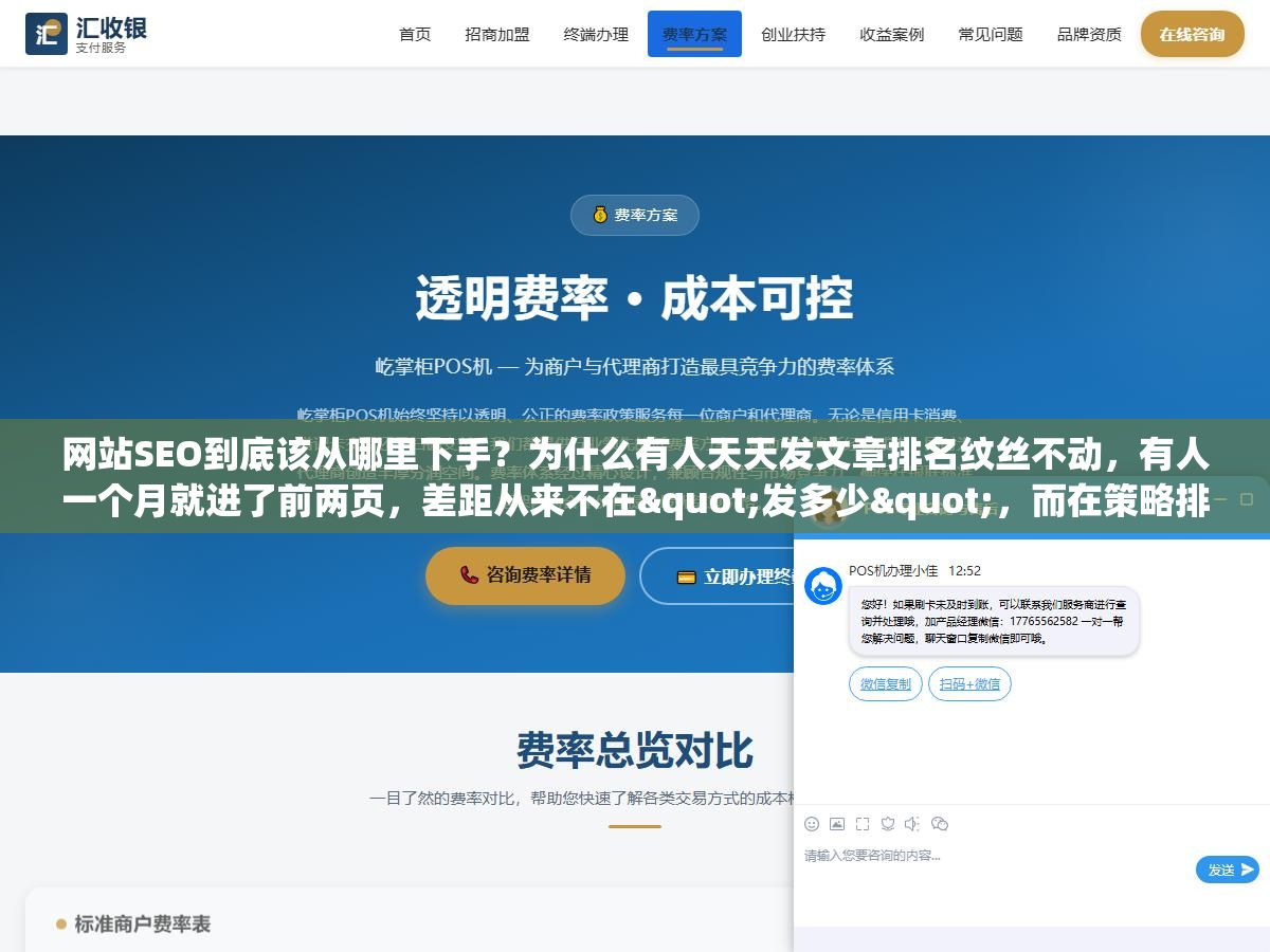 2 - 网站SEO到底该从哪里下手？为什么有人天天发文章排名纹丝不动，有人一个月就进了前两页，差距从来不在"发多少"，而在策略排没排对顺序 - UC建站系统
