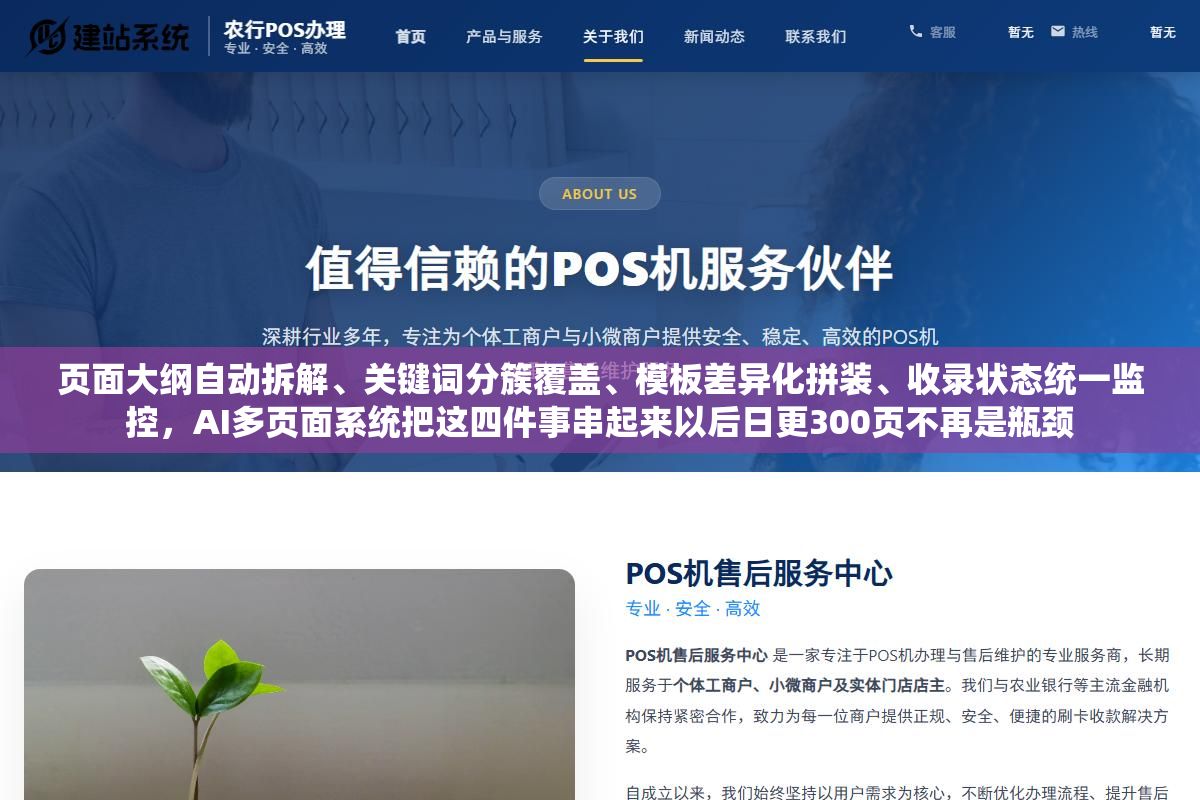 2 - 页面大纲自动拆解、关键词分簇覆盖、模板差异化拼装、收录状态统一监控，AI多页面系统把这四件事串起来以后日更300页不再是瓶颈 - UC建站系统