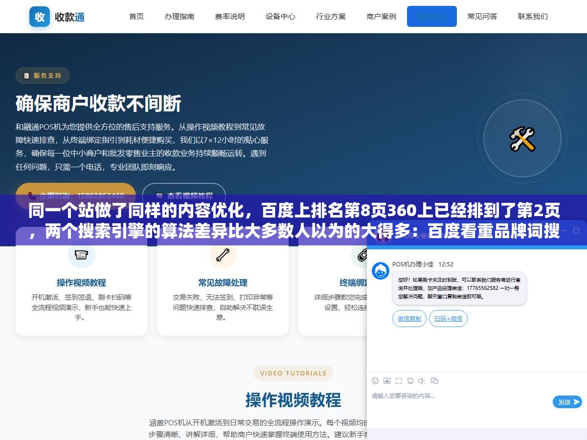 同一个站做了同样的内容优化,百度上排名第8页360上已经排到了第2页,两个搜索引擎的算法差异比大多数人以为的大得多:百度看重品牌词搜索量和用户行为信号、360对网站备案和内容原创度的权重给得比百度高、外链在360上宁缺毋滥在百度上量大也能撑起一些排名 1 - 同一个站做了同样的内容优化,百度上排名第8页360上已经排到了第2页,两个搜索引擎的算法差异比大多数人以为的大得多:百度看重品牌词搜索量和用户行为信号、360对网站备案和内容原创度的权重给得比百度高、外链在360上宁缺毋滥在百度上量大也能撑起一些排名 - UC建站系统