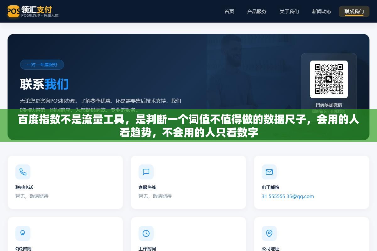 百度指数不是流量工具,是判断一个词值不值得做的数据尺子,会用的人看趋势,不会用的人只看数字 1 - 百度指数不是流量工具,是判断一个词值不值得做的数据尺子,会用的人看趋势,不会用的人只看数字 - UC建站系统