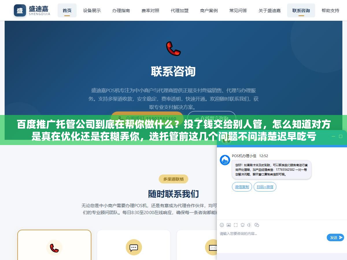 百度推广托管公司到底在帮你做什么?投了钱交给别人管,怎么知道对方是真在优化还是在糊弄你,选托管前这几个问题不问清楚迟早吃亏 1 - 百度推广托管公司到底在帮你做什么?投了钱交给别人管,怎么知道对方是真在优化还是在糊弄你,选托管前这几个问题不问清楚迟早吃亏 - UC建站系统