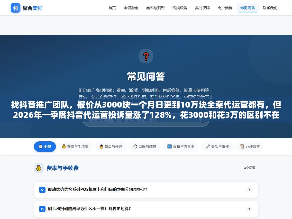 找抖音推广团队,报价从3000块一个月日更到10万块全案代运营都有,但2026年一季度抖音代运营投诉量涨了128%,花3000和花3万的区别不在于账号质量,在于签合同前有没有问清楚五个要命的问题 2 - 找抖音推广团队,报价从3000块一个月日更到10万块全案代运营都有,但2026年一季度抖音代运营投诉量涨了128%,花3000和花3万的区别不在于账号质量,在于签合同前有没有问清楚五个要命的问题 - UC建站系统