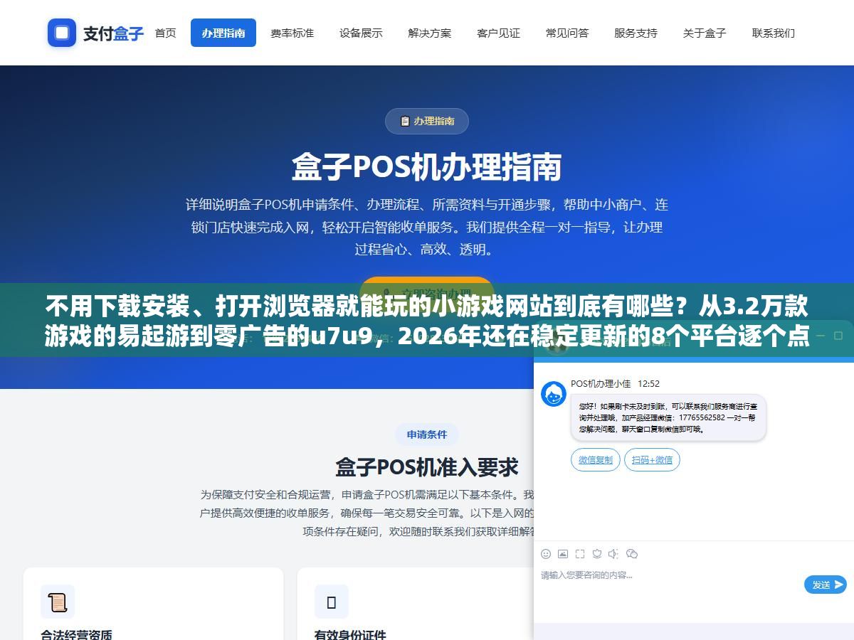 不用下载安装、打开浏览器就能玩的小游戏网站到底有哪些?从3.2万款游戏的易起游到零广告的u7u9,2026年还在稳定更新的8个平台逐个点开看了,加载速度、游戏数量和广告干扰程度差别比想象的大得多 2 - 不用下载安装、打开浏览器就能玩的小游戏网站到底有哪些?从3.2万款游戏的易起游到零广告的u7u9,2026年还在稳定更新的8个平台逐个点开看了,加载速度、游戏数量和广告干扰程度差别比想象的大得多 - UC建站系统