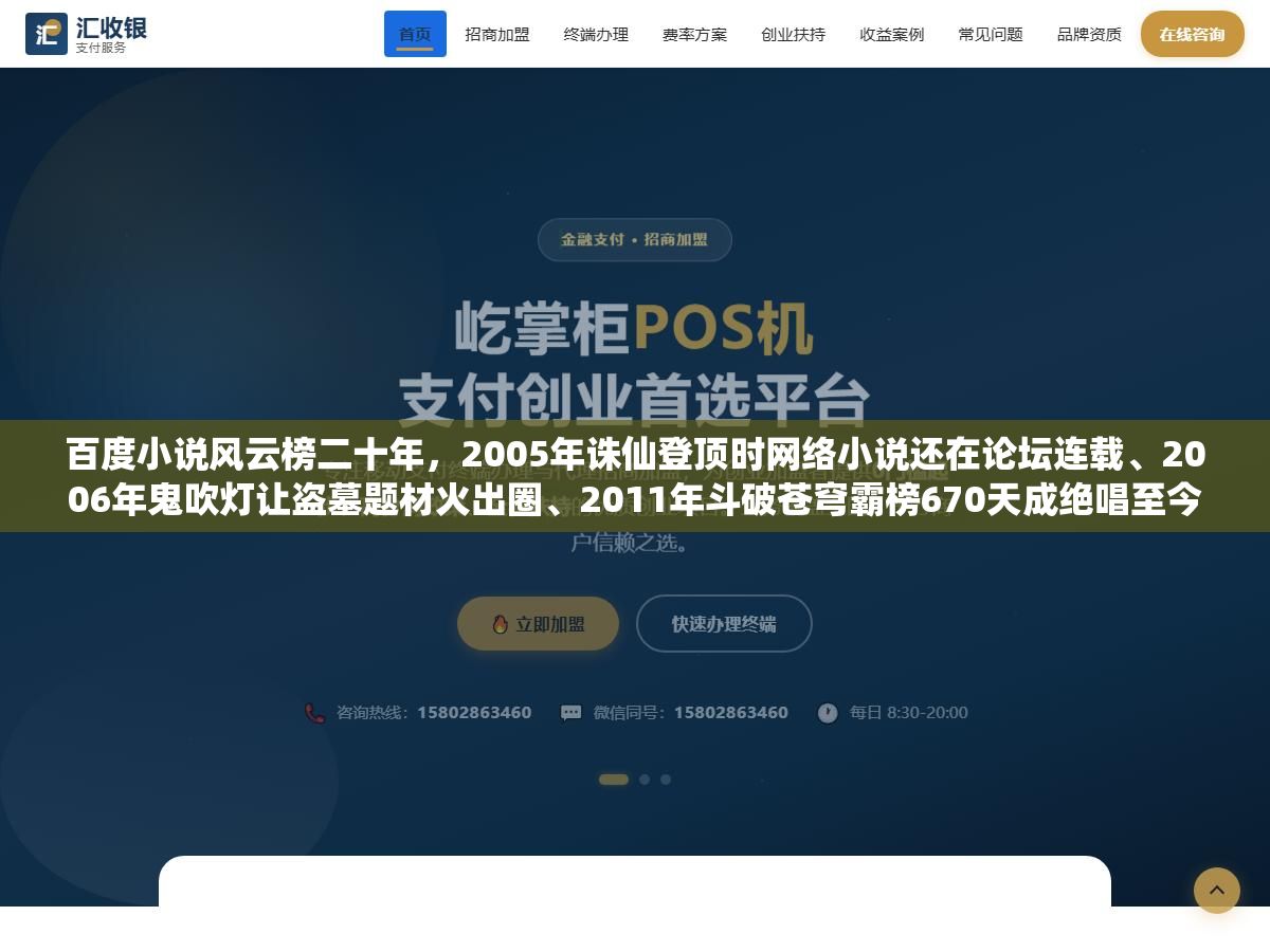 百度小说风云榜二十年,2005年诛仙登顶时网络小说还在论坛连载、2006年鬼吹灯让盗墓题材火出圈、2011年斗破苍穹霸榜670天成绝唱至今无人打破、2014到2017天蚕土豆大主宰三度夺冠、2020年元尊收官后榜单从一家独大变成多强混战,每一年的前十名都在说同一个故事——网文的审美和平台在变但好故事永远不会过时 3 - 百度小说风云榜二十年,2005年诛仙登顶时网络小说还在论坛连载、2006年鬼吹灯让盗墓题材火出圈、2011年斗破苍穹霸榜670天成绝唱至今无人打破、2014到2017天蚕土豆大主宰三度夺冠、2020年元尊收官后榜单从一家独大变成多强混战,每一年的前十名都在说同一个故事——网文的审美和平台在变但好故事永远不会过时 - UC建站系统