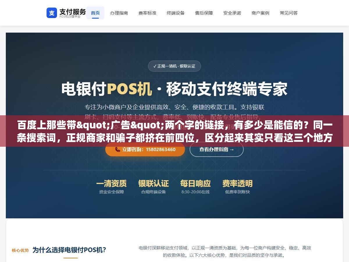 3 - 百度上那些带"广告"两个字的链接，有多少是能信的？同一条搜索词，正规商家和骗子都挤在前四位，区分起来其实只看这三个地方 - UC建站系统