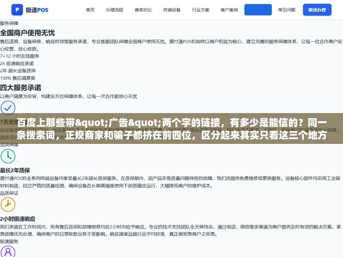 1 - 百度上那些带"广告"两个字的链接，有多少是能信的？同一条搜索词，正规商家和骗子都挤在前四位，区分起来其实只看这三个地方 - UC建站系统