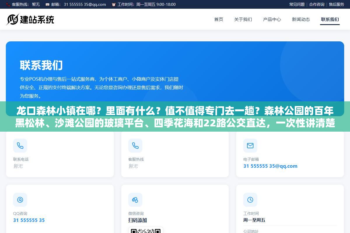 1 - 龙口森林小镇在哪？里面有什么？值不值得专门去一趟？森林公园的百年黑松林、沙滩公园的玻璃平台、四季花海和22路公交直达，一次性讲清楚这个北纬37度的免费滨海打卡地 - UC建站系统
