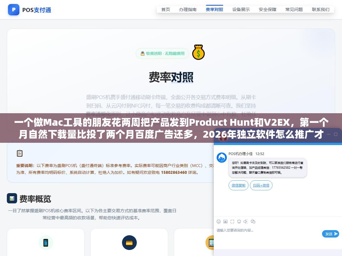 一个做Mac工具的朋友花两周把产品发到Product Hunt和V2EX,第一个月自然下载量比投了两个月百度广告还多,2026年独立软件怎么推广才不花冤枉钱?七种软件类型的推广渠道优先级和两周发布节奏都在这里了 2 - 一个做Mac工具的朋友花两周把产品发到Product Hunt和V2EX,第一个月自然下载量比投了两个月百度广告还多,2026年独立软件怎么推广才不花冤枉钱?七种软件类型的推广渠道优先级和两周发布节奏都在这里了 - UC建站系统