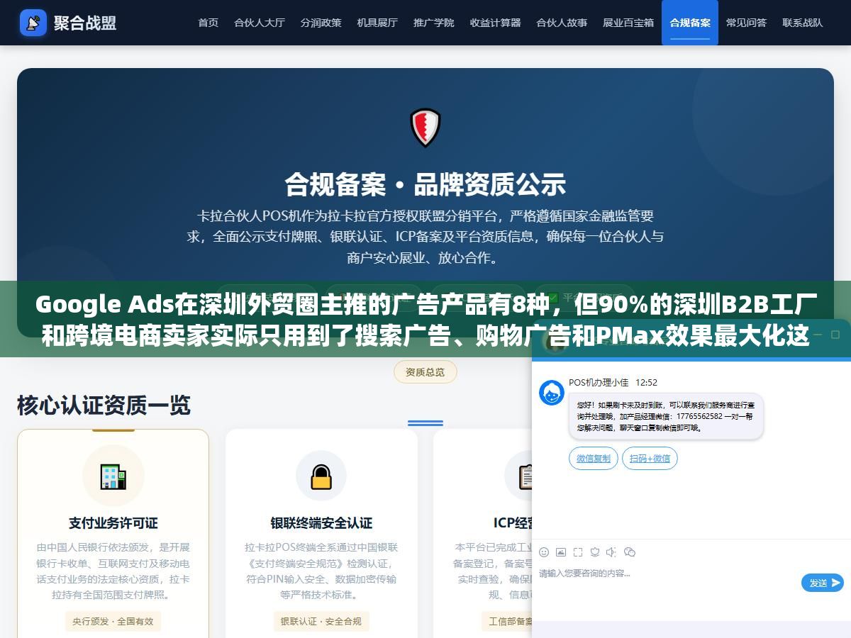 Google Ads在深圳外贸圈主推的广告产品有8种,但90%的深圳B2B工厂和跨境电商卖家实际只用到了搜索广告、购物广告和PMax效果最大化这三类,剩下的不是没用而是用错了场景 1 - Google Ads在深圳外贸圈主推的广告产品有8种,但90%的深圳B2B工厂和跨境电商卖家实际只用到了搜索广告、购物广告和PMax效果最大化这三类,剩下的不是没用而是用错了场景 - UC建站系统
