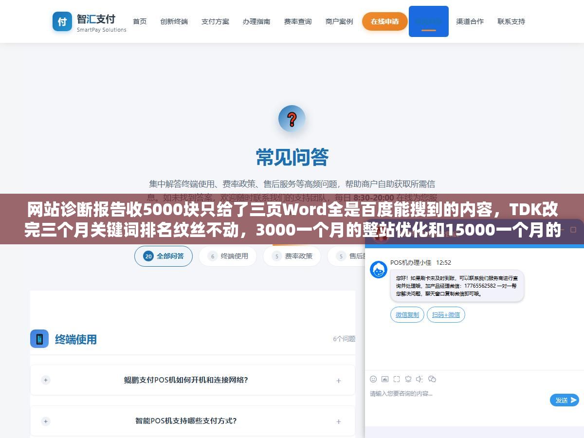 网站诊断报告收5000块只给了三页Word全是百度能搜到的内容,TDK改完三个月关键词排名纹丝不动,3000一个月的整站优化和15000一个月的差在哪里,四川企业做整站优化钱花在刀背上还是刀刃上看这七个项目清单 1 - 网站诊断报告收5000块只给了三页Word全是百度能搜到的内容,TDK改完三个月关键词排名纹丝不动,3000一个月的整站优化和15000一个月的差在哪里,四川企业做整站优化钱花在刀背上还是刀刃上看这七个项目清单 - UC建站系统