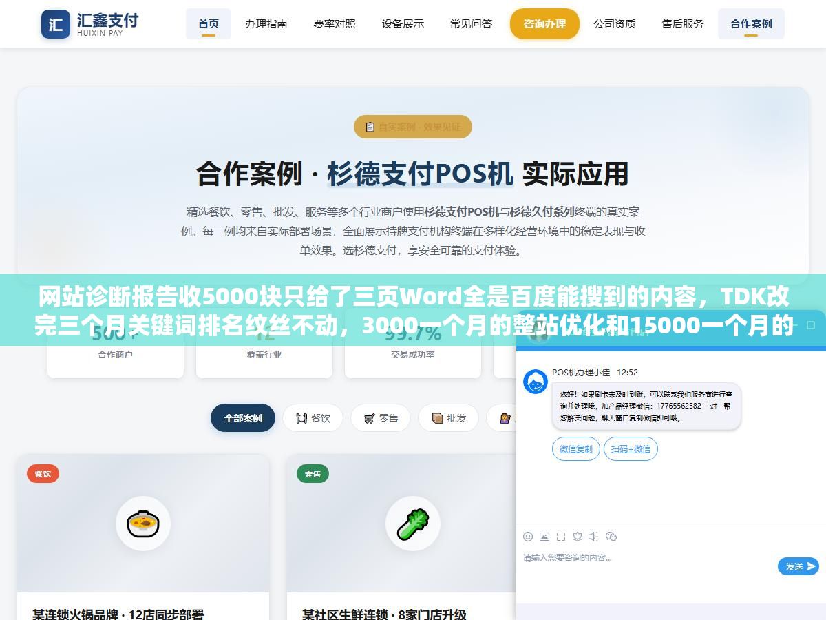 网站诊断报告收5000块只给了三页Word全是百度能搜到的内容,TDK改完三个月关键词排名纹丝不动,3000一个月的整站优化和15000一个月的差在哪里,四川企业做整站优化钱花在刀背上还是刀刃上看这七个项目清单 3 - 网站诊断报告收5000块只给了三页Word全是百度能搜到的内容,TDK改完三个月关键词排名纹丝不动,3000一个月的整站优化和15000一个月的差在哪里,四川企业做整站优化钱花在刀背上还是刀刃上看这七个项目清单 - UC建站系统