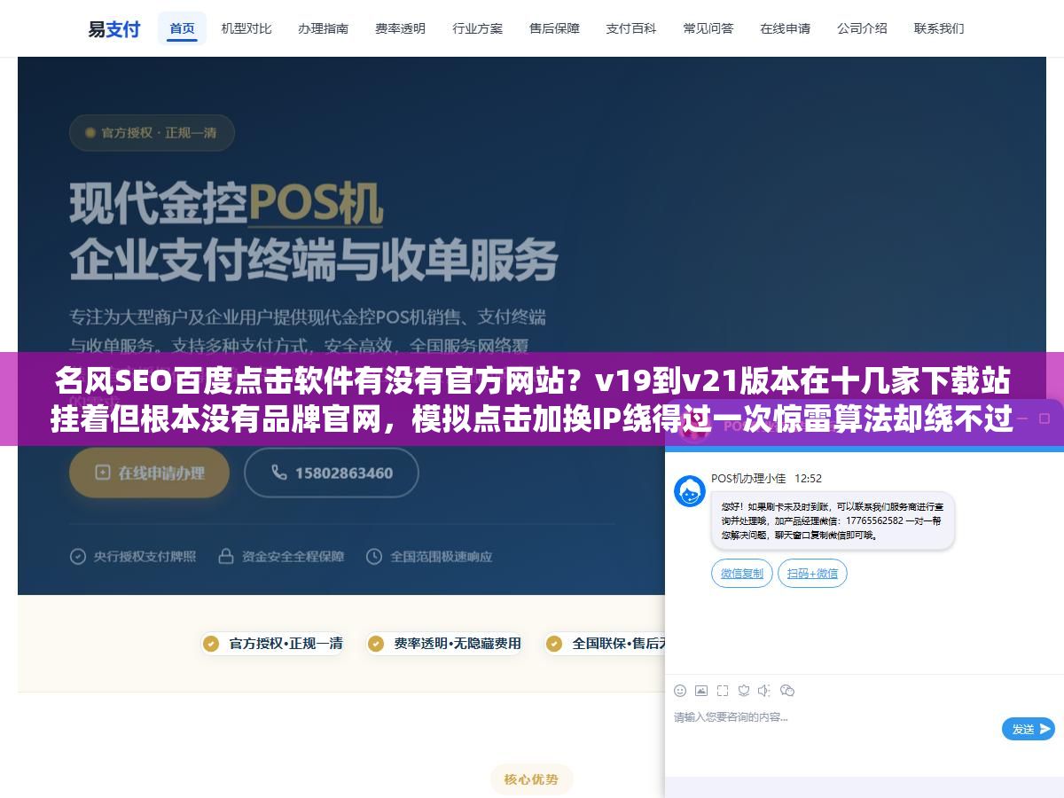 名风SEO百度点击软件有没有官方网站?v19到v21版本在十几家下载站挂着但根本没有品牌官网,模拟点击加换IP绕得过一次惊雷算法却绕不过百度2026年升级后的用户行为识别模型,排名上去最多撑两周,K站下来半年都恢复不了 2 - 名风SEO百度点击软件有没有官方网站?v19到v21版本在十几家下载站挂着但根本没有品牌官网,模拟点击加换IP绕得过一次惊雷算法却绕不过百度2026年升级后的用户行为识别模型,排名上去最多撑两周,K站下来半年都恢复不了 - UC建站系统