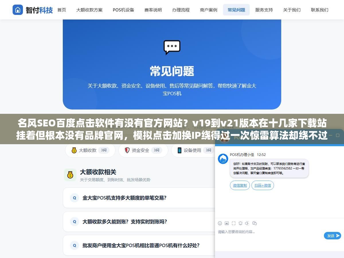 名风SEO百度点击软件有没有官方网站?v19到v21版本在十几家下载站挂着但根本没有品牌官网,模拟点击加换IP绕得过一次惊雷算法却绕不过百度2026年升级后的用户行为识别模型,排名上去最多撑两周,K站下来半年都恢复不了 1 - 名风SEO百度点击软件有没有官方网站?v19到v21版本在十几家下载站挂着但根本没有品牌官网,模拟点击加换IP绕得过一次惊雷算法却绕不过百度2026年升级后的用户行为识别模型,排名上去最多撑两周,K站下来半年都恢复不了 - UC建站系统