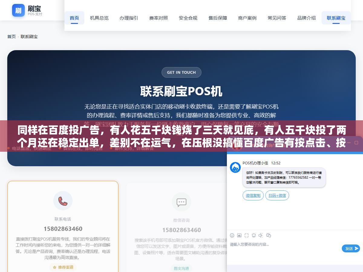 2 - 同样在百度投广告，有人花五千块钱烧了三天就见底，有人五千块投了两个月还在稳定出单，差别不在运气，在压根没搞懂百度广告有按点击、按展示、按包段三种收费方式，你选的计费模式和你的行业、你的目标对不上，钱就白烧 - UC建站系统