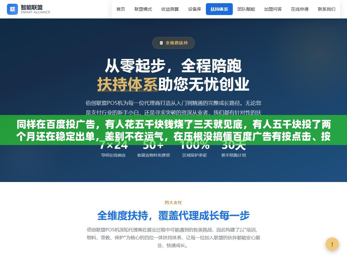 1 - 同样在百度投广告，有人花五千块钱烧了三天就见底，有人五千块投了两个月还在稳定出单，差别不在运气，在压根没搞懂百度广告有按点击、按展示、按包段三种收费方式，你选的计费模式和你的行业、你的目标对不上，钱就白烧 - UC建站系统