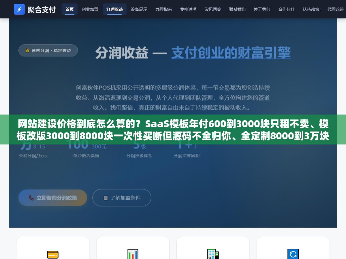 网站建设价格到底怎么算的?SaaS模板年付600到3000块只租不卖、模板改版3000到8000块一次性买断但源码不全归你、全定制8000到3万块源码和设计都是自己的但后期每年还得留2000到5000块养着服务器域名SSL和运维,三年综合成本拉出来四种方式的账才看得清楚 1 - 网站建设价格到底怎么算的?SaaS模板年付600到3000块只租不卖、模板改版3000到8000块一次性买断但源码不全归你、全定制8000到3万块源码和设计都是自己的但后期每年还得留2000到5000块养着服务器域名SSL和运维,三年综合成本拉出来四种方式的账才看得清楚 - UC建站系统