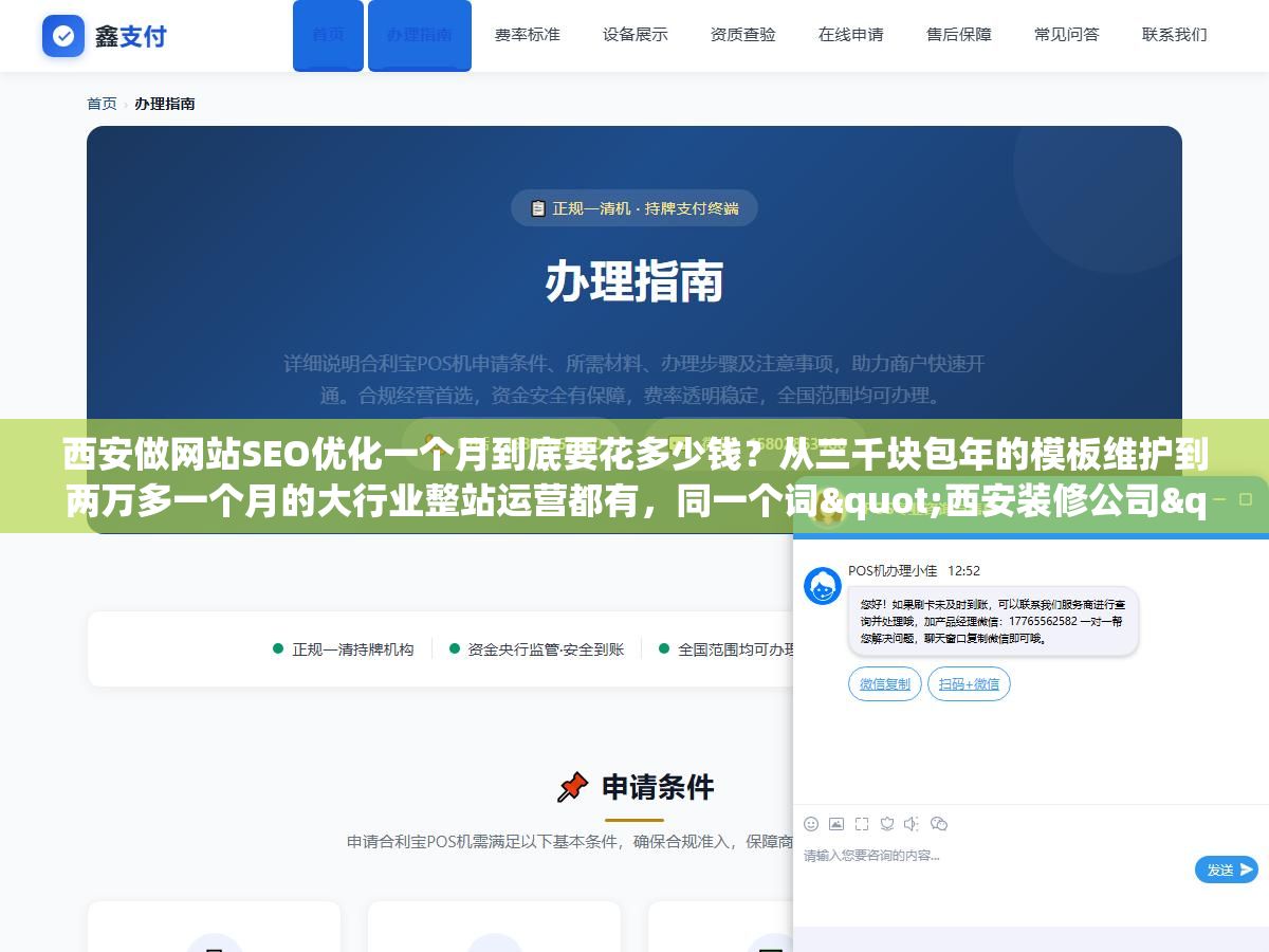西安做网站SEO优化一个月到底要花多少钱?从三千块包年的模板维护到两万多一个月的大行业整站运营都有,同一个词"西安装修公司"不同服务商报价能差五倍,中间差的不是技术是服务内容和交付质量 1 - 西安做网站SEO优化一个月到底要花多少钱?从三千块包年的模板维护到两万多一个月的大行业整站运营都有,同一个词"西安装修公司"不同服务商报价能差五倍,中间差的不是技术是服务内容和交付质量 - UC建站系统