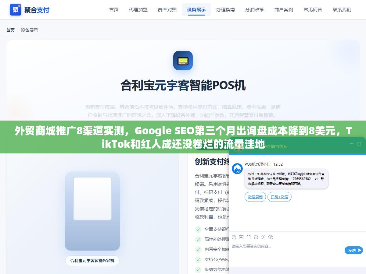 外贸商城推广8渠道实测,Google SEO第三个月出询盘成本降到8美元,TikTok和红人成还没卷烂的流量洼地 1 - 外贸商城推广8渠道实测,Google SEO第三个月出询盘成本降到8美元,TikTok和红人成还没卷烂的流量洼地 - UC建站系统