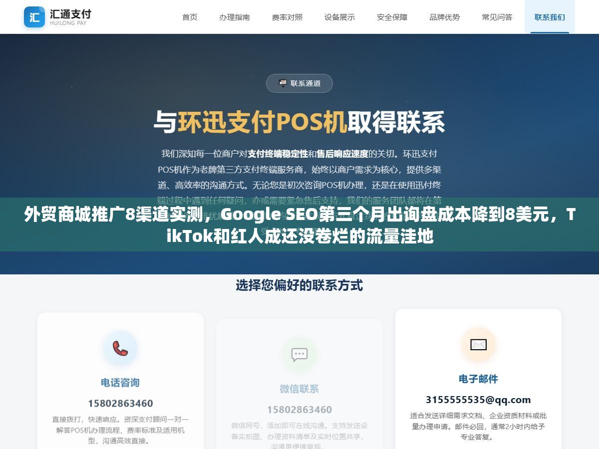 外贸商城推广8渠道实测,Google SEO第三个月出询盘成本降到8美元,TikTok和红人成还没卷烂的流量洼地 2 - 外贸商城推广8渠道实测,Google SEO第三个月出询盘成本降到8美元,TikTok和红人成还没卷烂的流量洼地 - UC建站系统