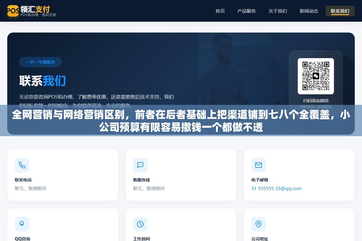 全网营销与网络营销区别,前者在后者基础上把渠道铺到七八个全覆盖,小公司预算有限容易撒钱一个都做不透 1 - 全网营销与网络营销区别,前者在后者基础上把渠道铺到七八个全覆盖,小公司预算有限容易撒钱一个都做不透 - UC建站系统