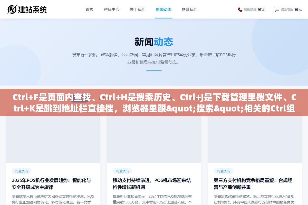 2 - Ctrl+F是页面内查找、Ctrl+H是搜索历史、Ctrl+J是下载管理里搜文件、Ctrl+K是跳到地址栏直接搜，浏览器里跟"搜索"相关的Ctrl组合键至少8个，但90%的人只用了Ctrl+F这一个 - UC建站系统