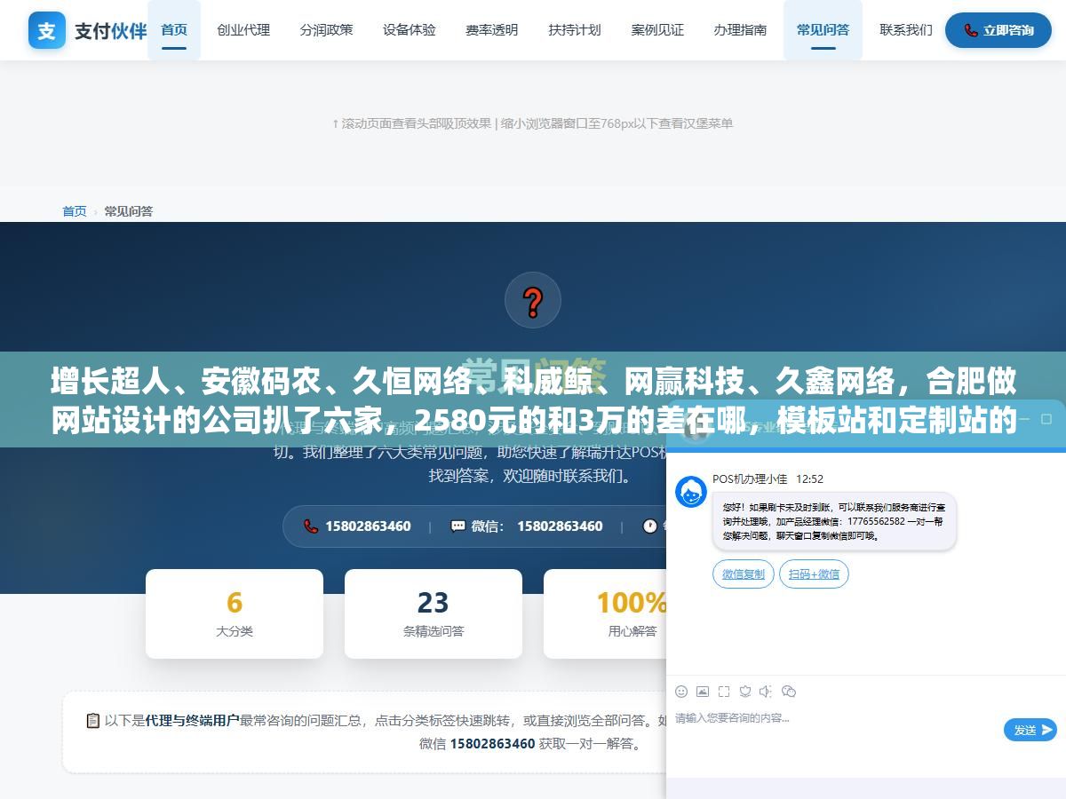 增长超人、安徽码农、久恒网络、科威鲸、网赢科技、久鑫网络,合肥做网站设计的公司扒了六家,2580元的和3万的差在哪,模板站和定制站的区别不在价格在合同里有没有写"源码全交付"这五个字 3 - 增长超人、安徽码农、久恒网络、科威鲸、网赢科技、久鑫网络,合肥做网站设计的公司扒了六家,2580元的和3万的差在哪,模板站和定制站的区别不在价格在合同里有没有写"源码全交付"这五个字 - UC建站系统