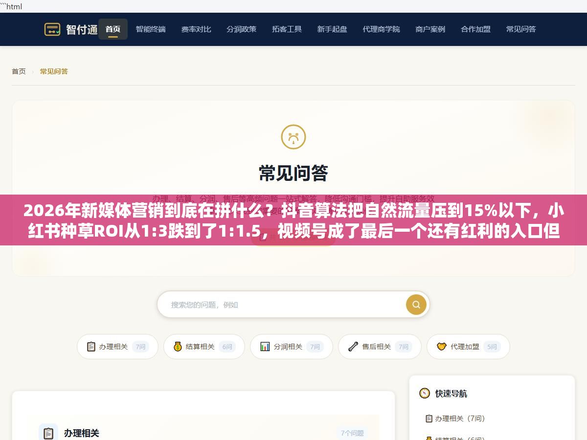 2026年新媒体营销到底在拼什么?抖音算法把自然流量压到15%以下,小红书种草ROI从1:3跌到了1:1.5,视频号成了最后一个还有红利的入口但大部分人不知道怎么变现 2 - 2026年新媒体营销到底在拼什么?抖音算法把自然流量压到15%以下,小红书种草ROI从1:3跌到了1:1.5,视频号成了最后一个还有红利的入口但大部分人不知道怎么变现 - UC建站系统