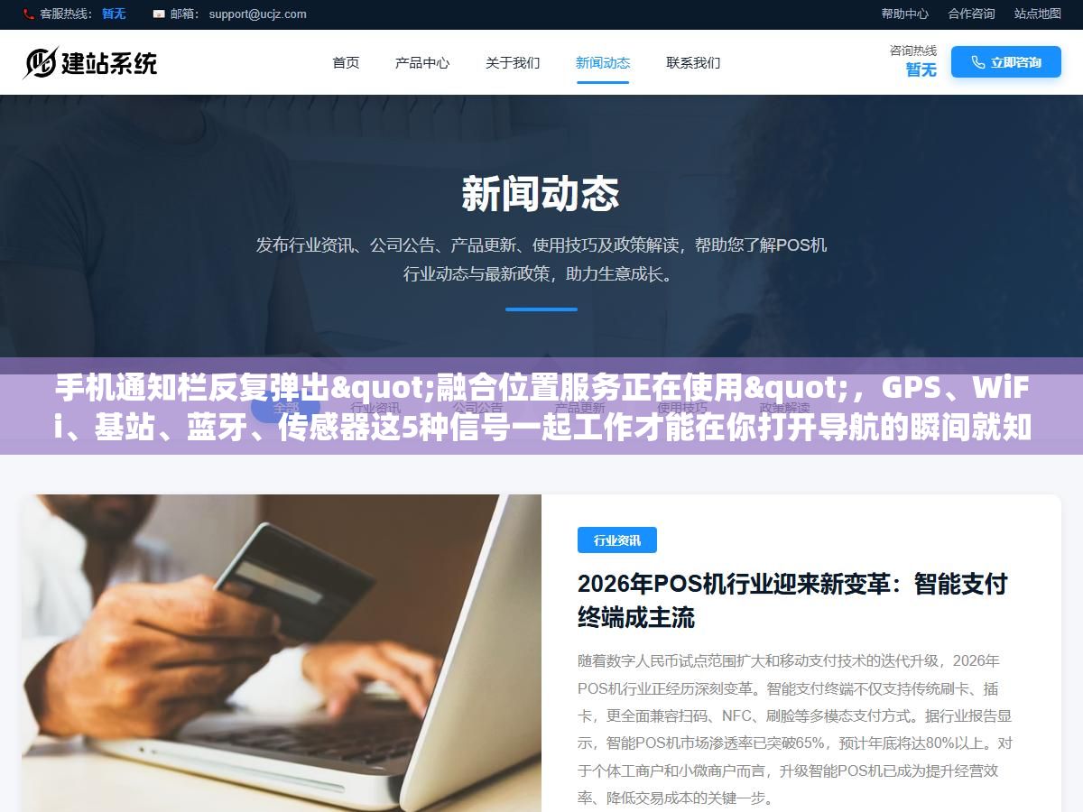 2 - 手机通知栏反复弹出"融合位置服务正在使用"，GPS、WiFi、基站、蓝牙、传感器这5种信号一起工作才能在你打开导航的瞬间就知道你在哪，关不关、怎么关看完就清楚了 - UC建站系统