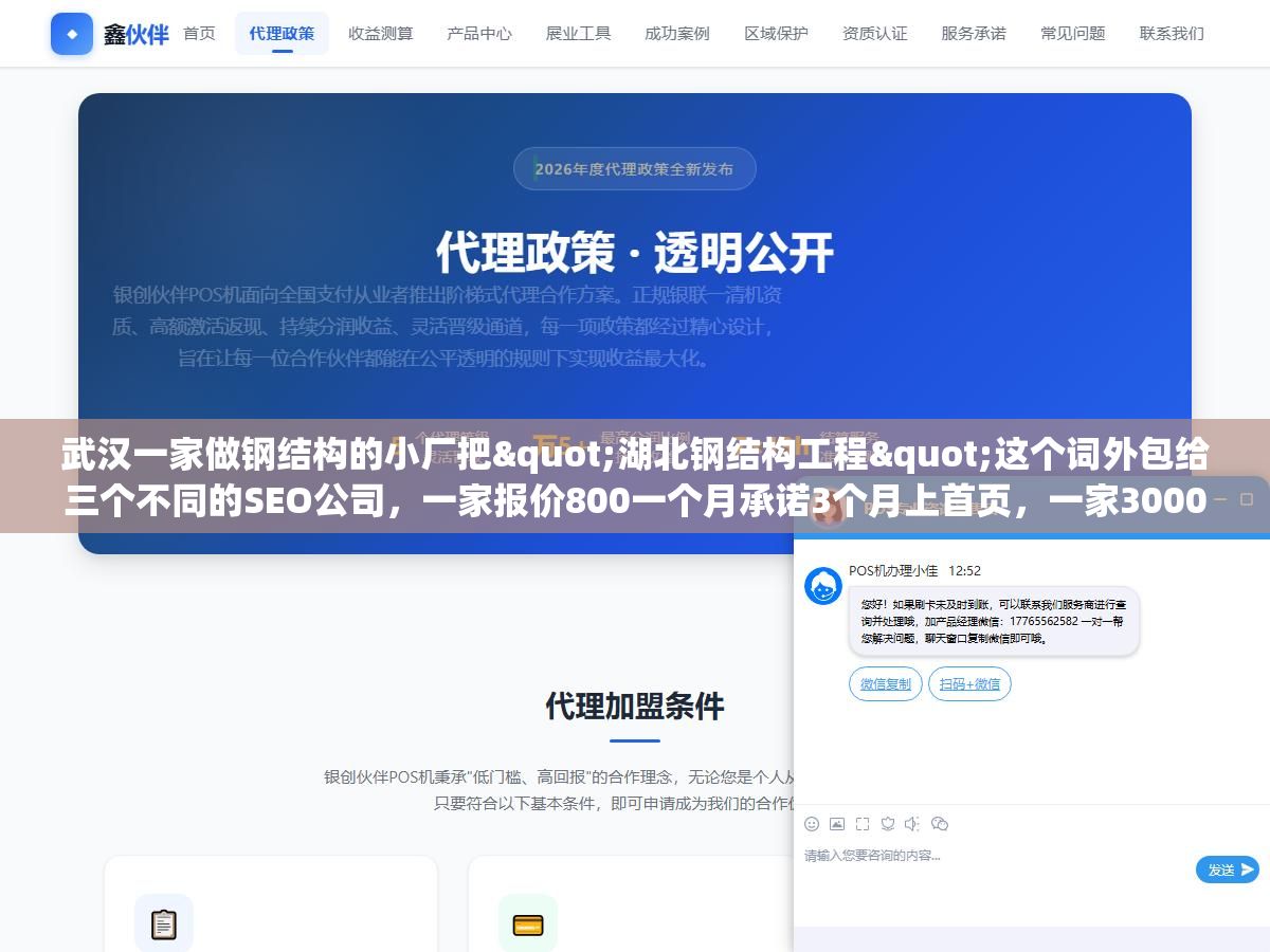 武汉一家做钢结构的小厂把"湖北钢结构工程"这个词外包给三个不同的SEO公司,一家报价800一个月承诺3个月上首页,一家3000一个月不承诺时间但每周出数据报告,一家按词计费一个词1500做到首页才付尾款,三份报价背后的服务差在哪? 3 - 武汉一家做钢结构的小厂把"湖北钢结构工程"这个词外包给三个不同的SEO公司,一家报价800一个月承诺3个月上首页,一家3000一个月不承诺时间但每周出数据报告,一家按词计费一个词1500做到首页才付尾款,三份报价背后的服务差在哪? - UC建站系统