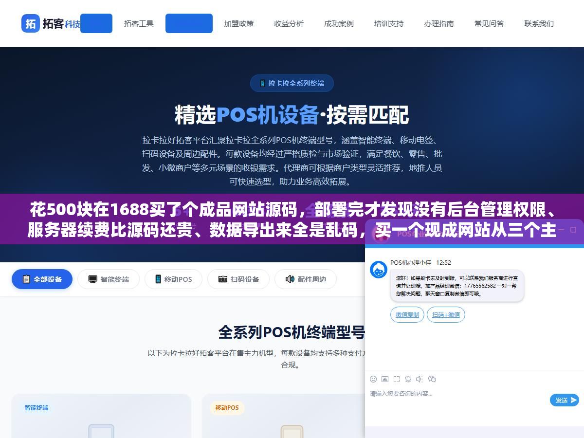 1 - 花500块在1688买了个成品网站源码，部署完才发现没有后台管理权限、服务器续费比源码还贵、数据导出来全是乱码，买一个现成网站从三个主流渠道怎么选、价格差十倍的原因是什么、过户交割五步流程别漏了任何一步 - UC建站系统