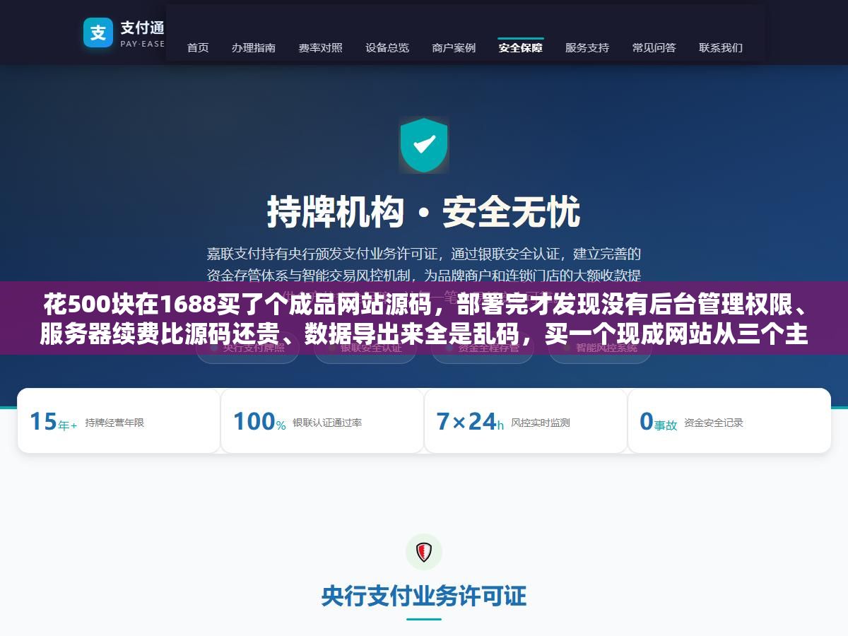 2 - 花500块在1688买了个成品网站源码，部署完才发现没有后台管理权限、服务器续费比源码还贵、数据导出来全是乱码，买一个现成网站从三个主流渠道怎么选、价格差十倍的原因是什么、过户交割五步流程别漏了任何一步 - UC建站系统