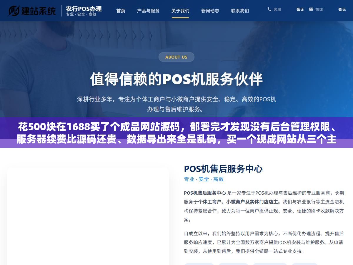 3 - 花500块在1688买了个成品网站源码，部署完才发现没有后台管理权限、服务器续费比源码还贵、数据导出来全是乱码，买一个现成网站从三个主流渠道怎么选、价格差十倍的原因是什么、过户交割五步流程别漏了任何一步 - UC建站系统